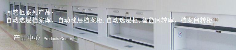 自动选层档案库、自动选层档案柜,自动选层柜,智能回转库，档案回转柜，回转柜系列产品