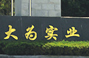 宁波大为金属有限公司-密集架、移动档案柜、移动货架、移动密集柜、密集型书架、期刊架、档案回转柜，相关档案设备产品，开发、设计、制造、销售于一体的行业龙头企业。